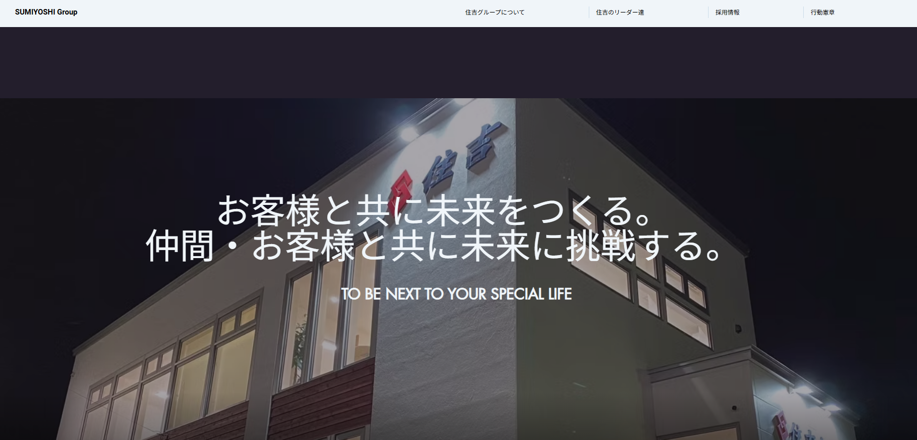 住吉グループ様のホームページ