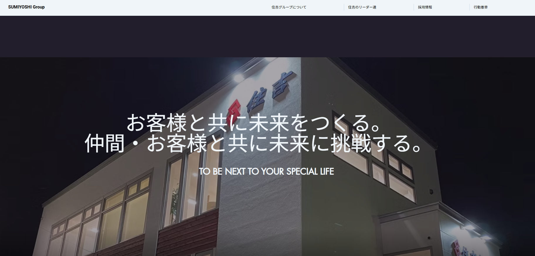 住吉グループ様のホームページのファーストビュー